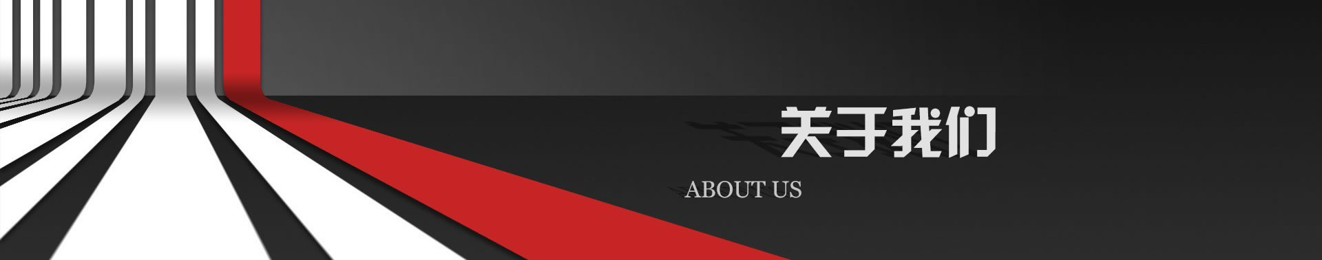 關(guān)于我們